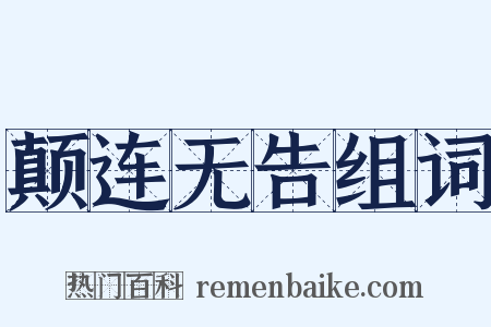 颠连无告组词是什么意思的图片